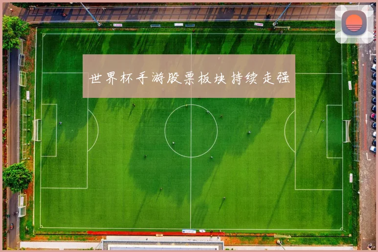 世界杯手游股票板块持续走强
