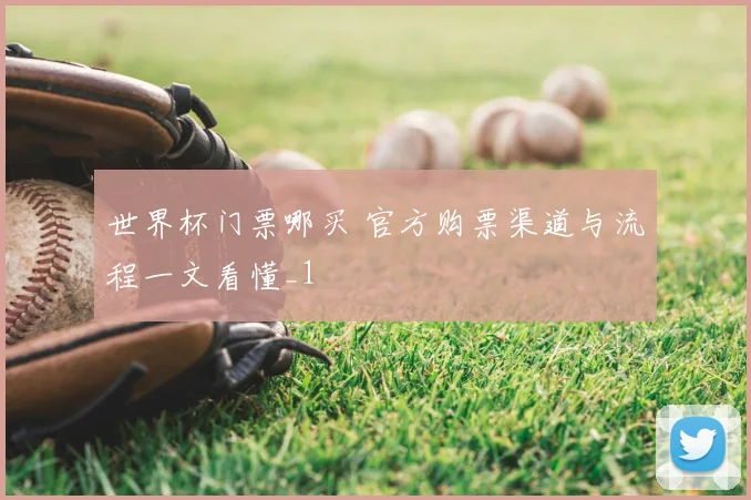 世界杯门票哪买 官方购票渠道与流程一文看懂_1