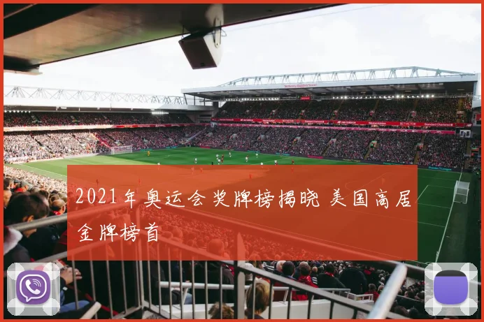 2021年奥运会奖牌榜揭晓 美国高居金牌榜首