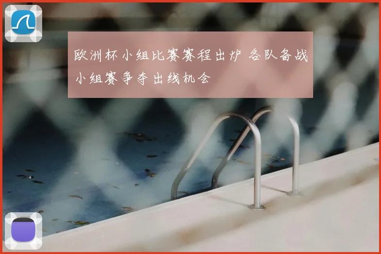 欧洲杯小组比赛赛程出炉 各队备战小组赛争夺出线机会