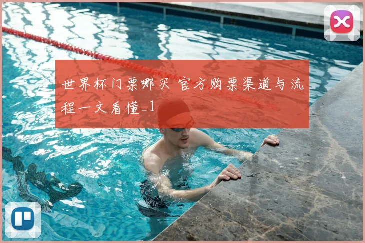 世界杯门票哪买 官方购票渠道与流程一文看懂_1