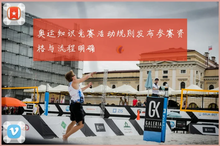 奥运知识竞赛活动规则发布参赛资格与流程明确