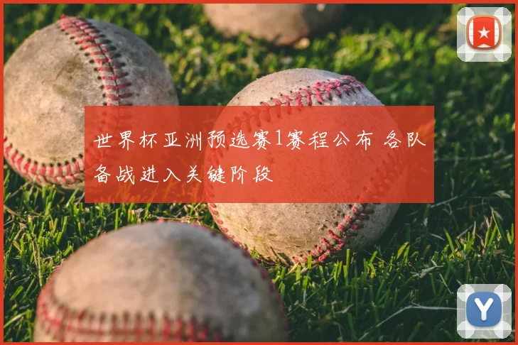世界杯亚洲预选赛1赛程公布 各队备战进入关键阶段