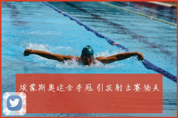 埃蒙斯奥运会夺冠 引发射击赛场关注
