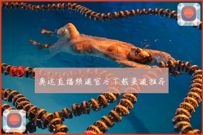 奥运直播频道官方下载渠道推荐