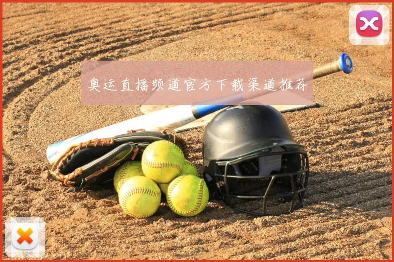 奥运直播频道官方下载渠道推荐