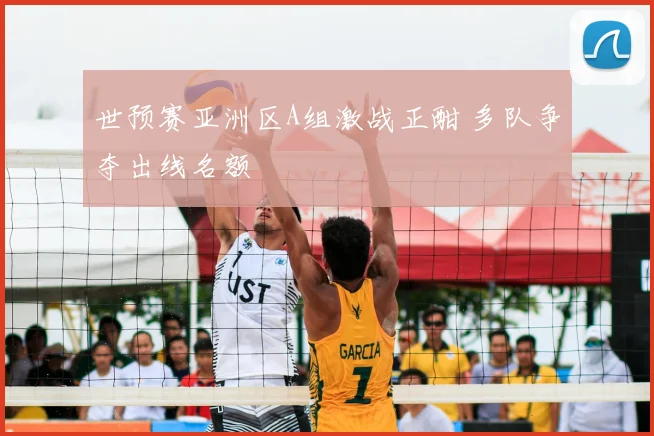 世预赛亚洲区A组激战正酣 多队争夺出线名额