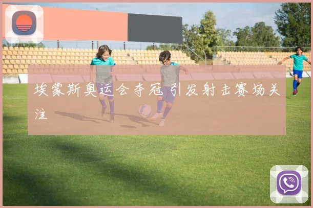 埃蒙斯奥运会夺冠 引发射击赛场关注