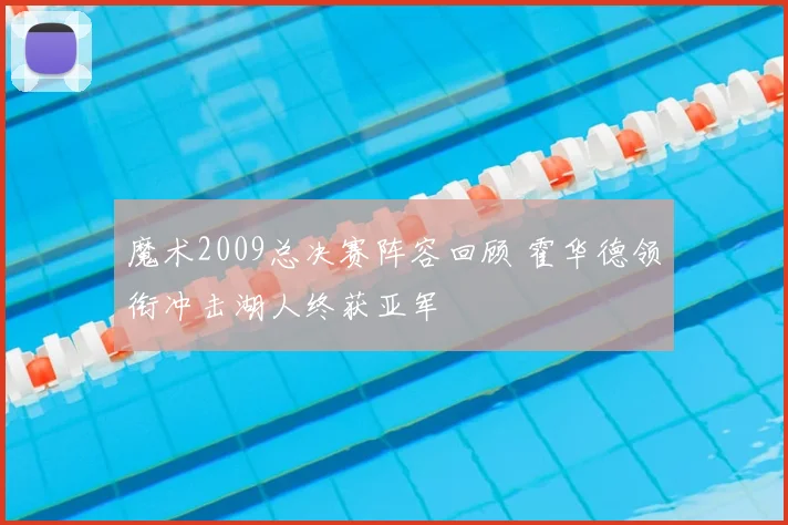 魔术2009总决赛阵容回顾 霍华德领衔冲击湖人终获亚军