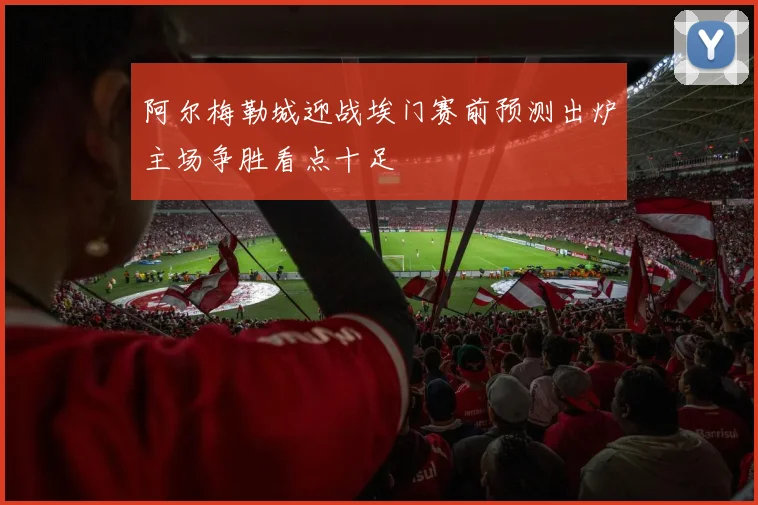 阿尔梅勒城迎战埃门赛前预测出炉主场争胜看点十足