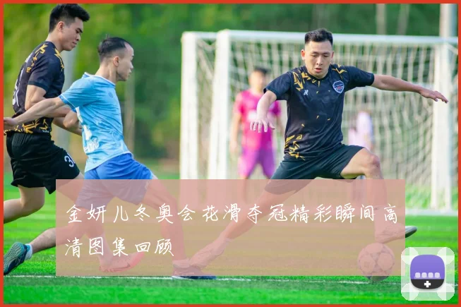 金妍儿冬奥会花滑夺冠精彩瞬间高清图集回顾