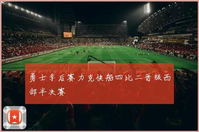 勇士季后赛力克快船四比二晋级西部半决赛