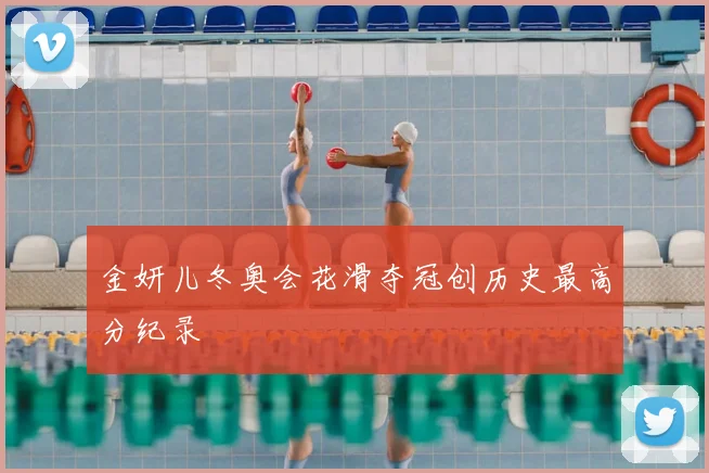 金妍儿冬奥会花滑夺冠创历史最高分纪录