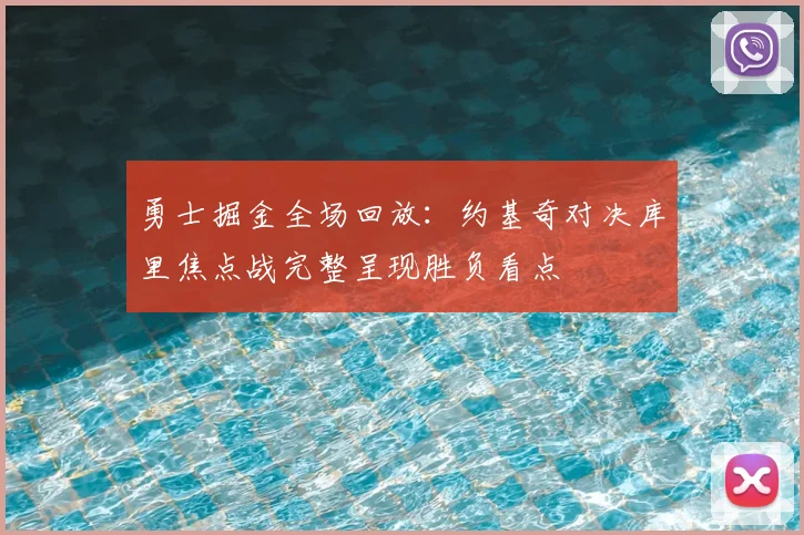 勇士掘金全场回放：约基奇对决库里焦点战完整呈现胜负看点