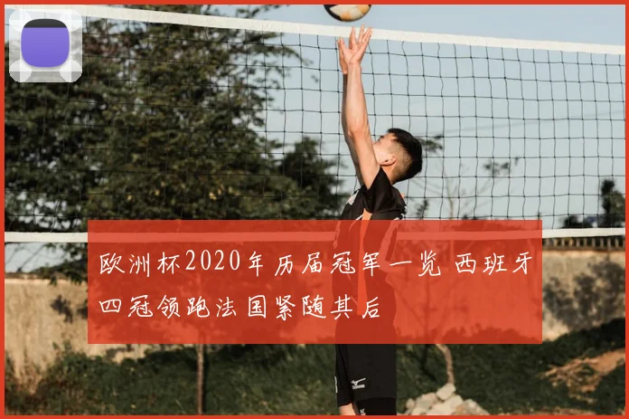 欧洲杯2020年历届冠军一览 西班牙四冠领跑法国紧随其后