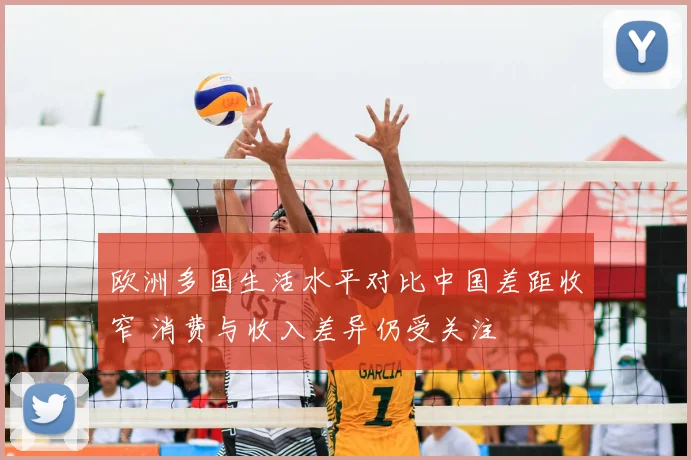 欧洲多国生活水平对比中国差距收窄 消费与收入差异仍受关注