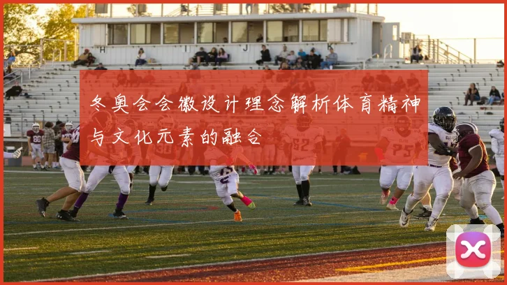 冬奥会会徽设计理念解析体育精神与文化元素的融合