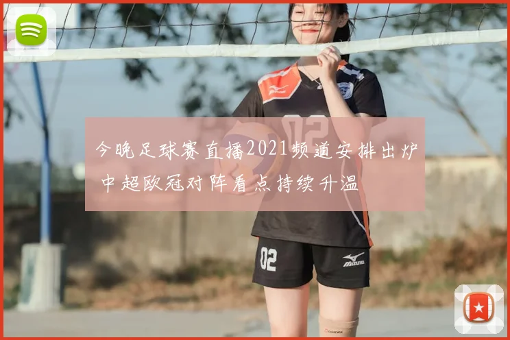 今晚足球赛直播2021频道安排出炉 中超欧冠对阵看点持续升温
