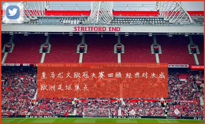 皇马尤文欧冠决赛回顾 经典对决成欧洲足坛焦点