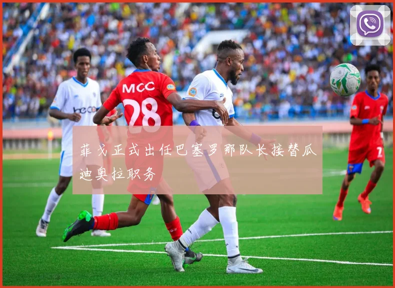 菲戈正式出任巴塞罗那队长接替瓜迪奥拉职务