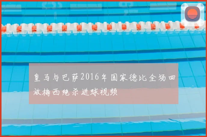 皇马与巴萨2016年国家德比全场回放梅西绝杀进球视频