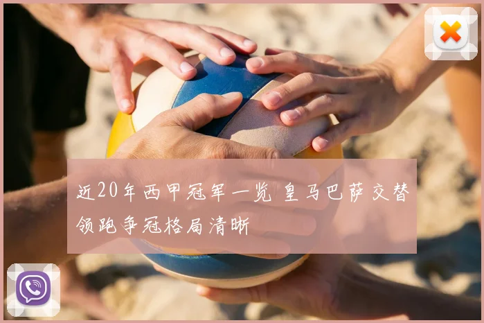 近20年西甲冠军一览 皇马巴萨交替领跑争冠格局清晰