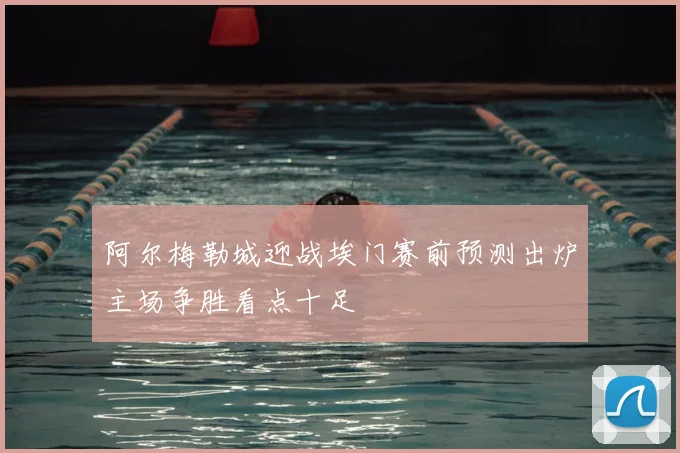 阿尔梅勒城迎战埃门赛前预测出炉主场争胜看点十足
