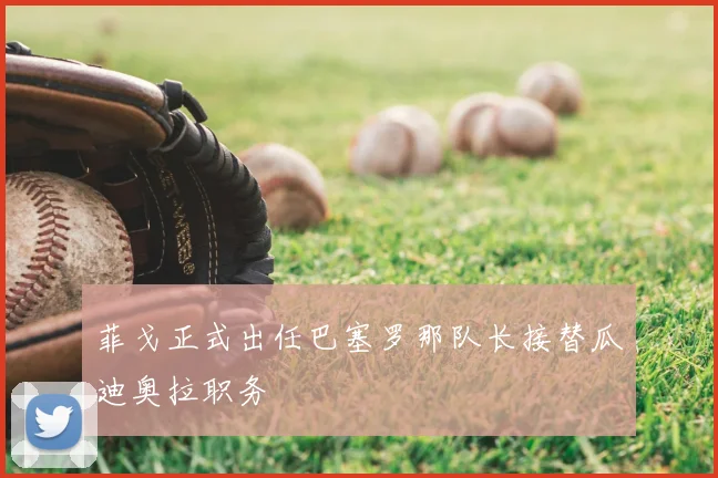 菲戈正式出任巴塞罗那队长接替瓜迪奥拉职务