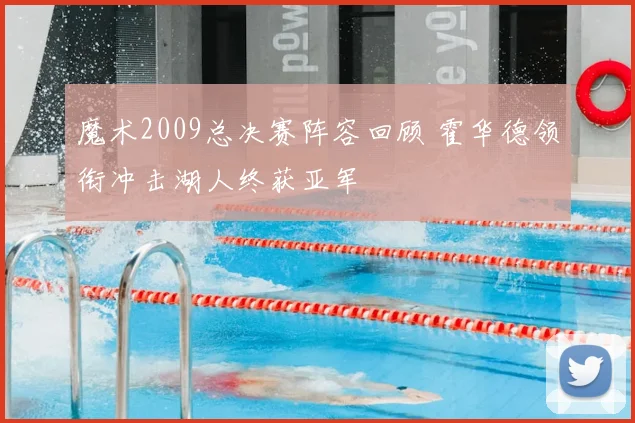 魔术2009总决赛阵容回顾 霍华德领衔冲击湖人终获亚军