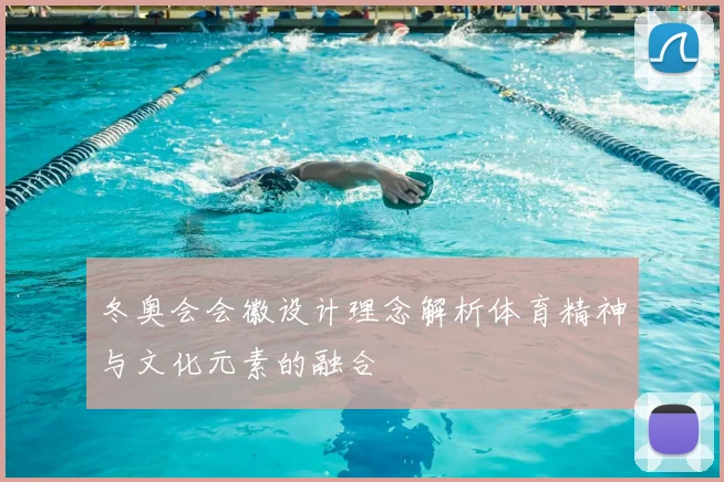 冬奥会会徽设计理念解析体育精神与文化元素的融合