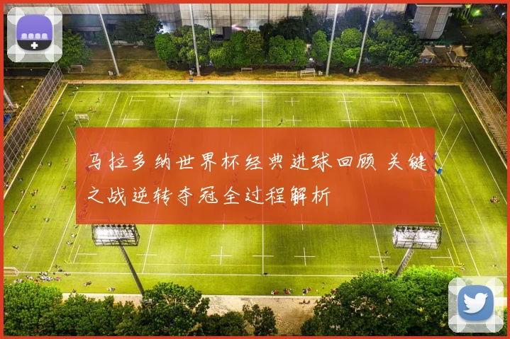 马拉多纳世界杯经典进球回顾 关键之战逆转夺冠全过程解析