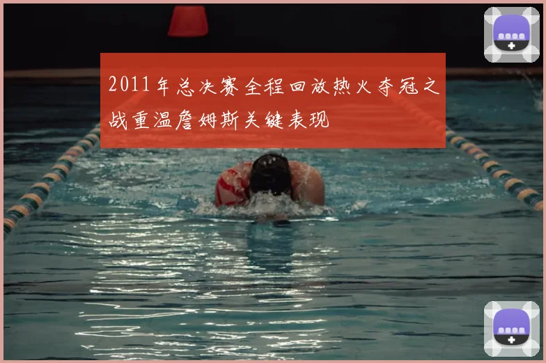2011年总决赛全程回放热火夺冠之战重温詹姆斯关键表现