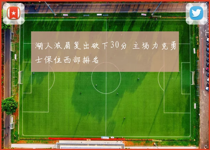 湖人浓眉复出砍下30分 主场力克勇士保住西部排名