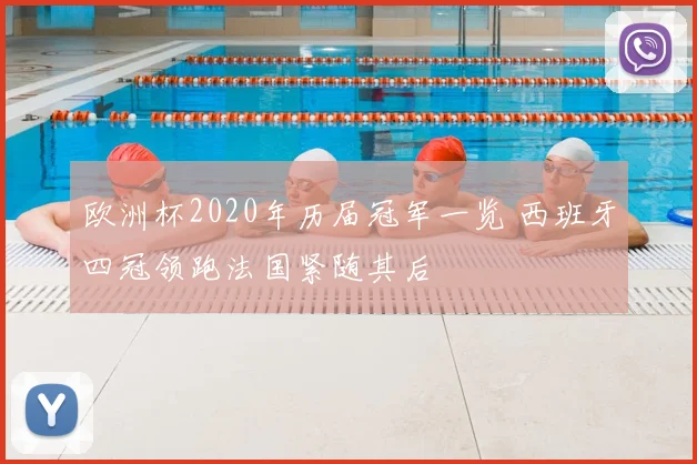 欧洲杯2020年历届冠军一览 西班牙四冠领跑法国紧随其后