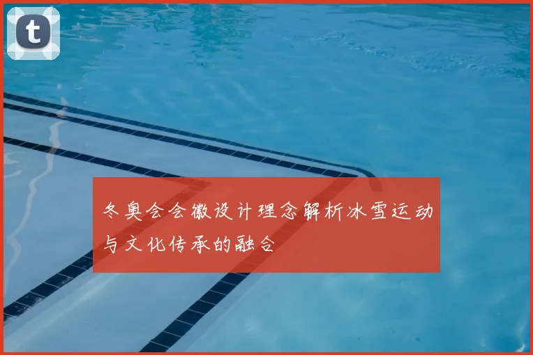 冬奥会会徽设计理念解析冰雪运动与文化传承的融合