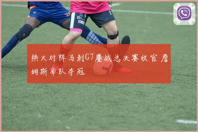 热火对阵马刺G7鏖战总决赛收官 詹姆斯率队夺冠