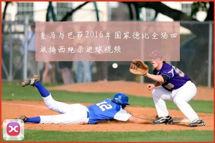 皇马与巴萨2016年国家德比全场回放梅西绝杀进球视频