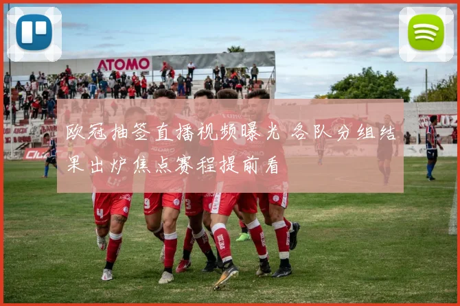 欧冠抽签直播视频曝光 各队分组结果出炉焦点赛程提前看