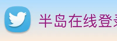 半岛在线登录首页 Logo